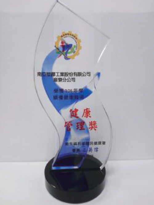 健康管理奖