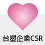 台塑企業CSR