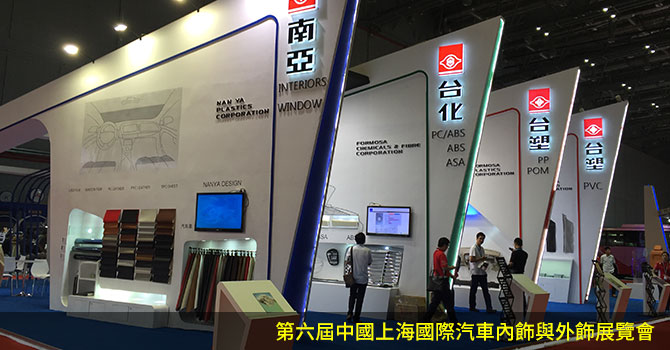 2016 第六屆中國上海國際汽車內飾與外飾展覽會