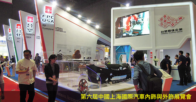 2016 第六屆中國上海國際汽車內飾與外飾展覽會