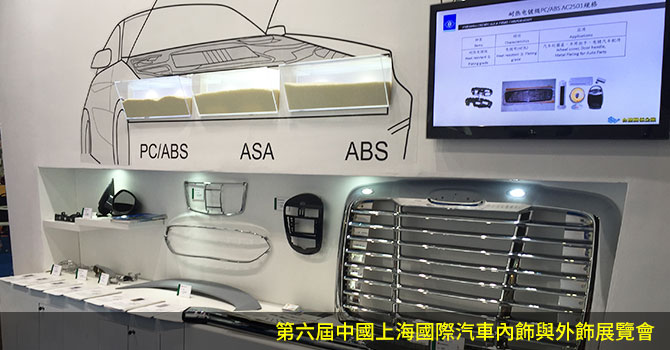 2016 第六屆中國上海國際汽車內飾與外飾展覽會
