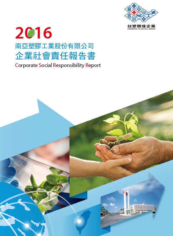 2016年企業社會責任報告